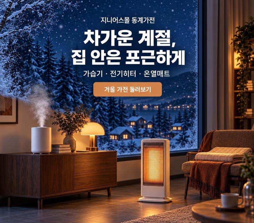 신규 동계 가전